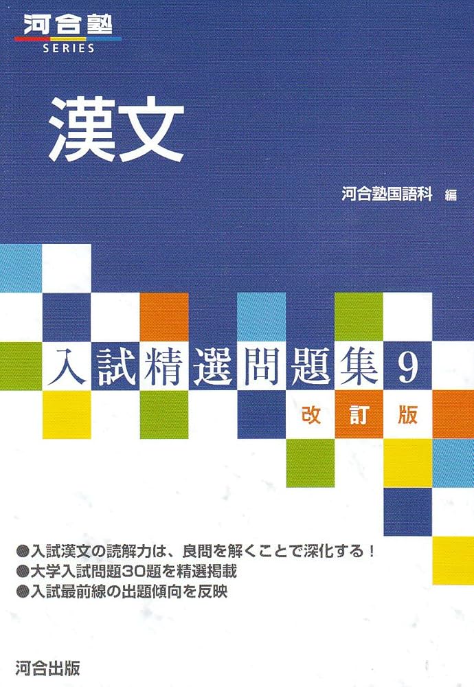 歴史と人物で学ぶ漢文演習 (河合塾シリーズ) Amazon.co.jp: 漢文 (河合塾series) : 河合塾国語科: 本